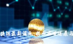 瑞波币区块链最新消息：揭示项目进展与市场前