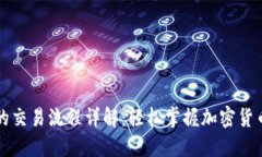 虚拟币钱包中的交易流程详解：轻松掌握加密货