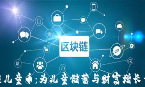 
探索区块链儿童币：为儿童储蓄与财富增长开辟新天地