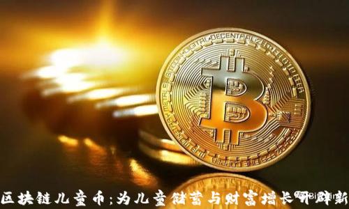 
探索区块链儿童币：为儿童储蓄与财富增长开辟新天地