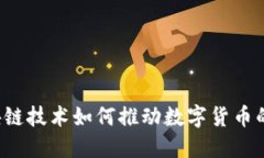 币呗：区块链技术如何推动数字货币的未来发展