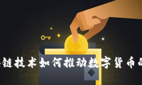 币呗：区块链技术如何推动数字货币的未来发展
