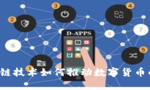 币呗：区块链技术如何推动数字货币的未来发展