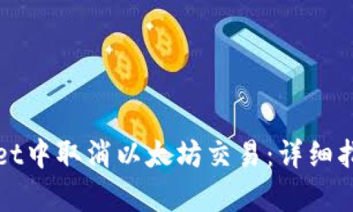 如何在tpWallet中取消以太坊交易：详细指南与实用技巧