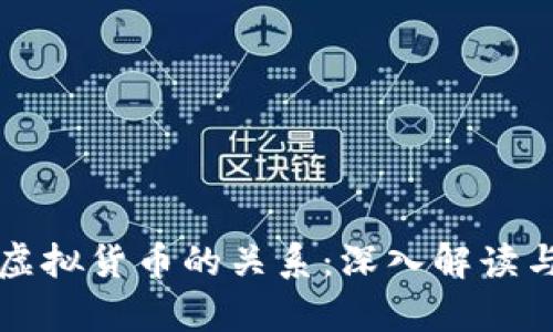 区块链与虚拟货币的关系：深入解读与应用前景