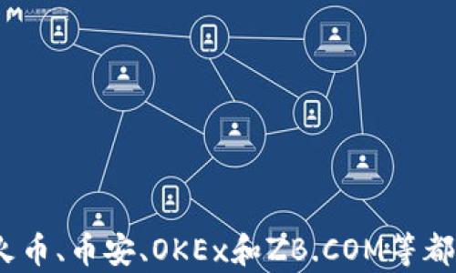 

寻找国内最具声望的虚拟币交易平台：投资成功的关键路径

关键词

虚拟币交易, 国内交易平台, 投资成功, 加密货币/guanjianci

引言
随着区块链技术的持续发展与加密市场的逐步成熟，虚拟币交易成为了越来越多投资者关注的焦点。在这个数字经济蓬勃发展的时代，选对一个可靠的虚拟币交易平台是确保投资成功的重要环节。那么，究竟哪些平台在国内具有良好的声誉和口碑呢？

一、虚拟币交易平台的概念与作用
虚拟币交易平台是指为用户提供数字货币买卖服务的网络平台。通过这些平台，用户可以方便地进行虚拟货币的充值、提现和交易。这些平台通常会提供多种数字资产供交易者选择，同时也有其自主的交易规则和费用标准。
在一个完善的虚拟币交易平台上，交易者可以快速获取市场信息，分析价格走势，制定投资策略，从而实现财富的增值。因此，选择一个靠谱的交易平台显得尤为重要。

二、国内知名虚拟币交易平台一览
下面我们将介绍几家在国内颇具影响力的虚拟币交易平台。

h41. 火币网/h4
火币网成立于2013年，是目前国内最大的虚拟币交易平台之一。火币网除了提供比特币的交易外，还涵盖了其他多种数字资产。平台界面简洁，交易流畅，非常适合新手用户。
此外，火币网在安全性方面也十分重视，曾多次推出安全升级措施，并建立了完善的风控系统，为用户的资产保驾护航。火币网还提供多元化的服务，包括合约交易、法币交易等，深受投资者的欢迎。

h42. 币安/h4
币安是全球领先的数字货币交易平台之一，自2017年成立以来便迅速崛起。它不仅在国内具有高度的知名度，在全球市场上也有着极大的影响力。币安采用领先的技术架构，支持数百种数字货币的交易。
币安平台还提供丰富的功能，比如质押、借贷、期权等，帮助用户进行多元化投资。它的交易手续费相对较低，这也吸引了不少用户的注册。

h43. OKEx/h4
OKEx是另一家享有盛誉的虚拟币交易所，成立于2014年。作为行业内的老品牌，OKEx在产品和服务方面取得了显著的成就。平台支持法币直接交易，且提供多种交易方式，如现货交易、合约交易和期权交易。
安全性也是OKEx的一大亮点，平台采用多层次的安全防护机制，令用户资金安全得到有效保障。其用户友好的界面和周到的客服服务使得新手也能轻松上手。

h44. ZB.COM/h4
ZB.COM成立于2013年，是一家集交易、行情、钱包等多功能于一体的虚拟币交易平台。它以快速优质的交易体验而著称，支持多种交易对。在安全性方面，ZB.COM同样非常重视，采用了多种防护措施来保护用户的资产。
ZB.COM平台的特点是支持多种支付方式，让用户在购买数字资产时更为便利。此外，ZB.COM最大限度地为用户提供真实的市场数据，助力用户做出明智的投资决定。

三、选择交易平台时的注意事项
在选择虚拟币交易平台时，投资者应遵循一些关键原则，以确保其资金安全和交易便利。
ul
    listrong安全性：/strong这是选择平台时最首要的考虑因素。了解平台的安全防护机制，包括数据加密、账户保护等方面。/li
    listrong用户口碑：/strong查阅其他用户的使用体验、反馈和评价，选择信誉良好的平台。/li
    listrong交易费用：/strong了解平台的交易手续费，包括充值、提现和交易的相关费用，选择性价比高的平台。/li
    listrong交易功能：/strong根据个人需求选择合适的交易方式，如现货交易、合约交易等。/li
    listrong客服服务：/strong优质的客户服务可以帮助用户及时解决问题，提升交易体验。/li
/ul

四、虚拟币交易的投资策略
进入虚拟币市场后，仅仅依赖平台的选择是远远不够的。投资者还应制定合理的投资策略，以达到最佳的投资效果。

h41. 了解市场趋势/h4
在进行任何投资之前，研究市场情况是必不可少的。可以通过专业分析师的建议、市场行情的涨跌趋势等来掌握市场动态。

h42. 分散投资/h4
不要将所有资金投入到单一的数字货币中。可以选择几种不同类型的虚拟币进行组合投资，这样可以降低整体风险。

h43. 设置止损点/h4
当投资的币种价格下跌到一定程度时，应该果断止损，以减少损失。这一点在波动较大的市场中尤为重要。

h44. 持续学习/h4
虚拟币市场瞬息万变，投资者应保持学习的态度，关注新技术、新项目的动向，以便及时调整投资策略。

五、总结与展望
在寻找适合自己的虚拟币交易平台时，投资者需要综合考虑平台的安全性、用户体验和市场口碑等多重因素。火币、币安、OKEx和ZB.COM等都是值得关注的选择。
随着虚拟币行业的不断发展，未来会涌现出更多优秀的交易平台，为投资者提供更便捷、更安全的交易服务。希望每位投资者都能在这个快速发展的市场中找到属于自己的机会，实现财富的增值。