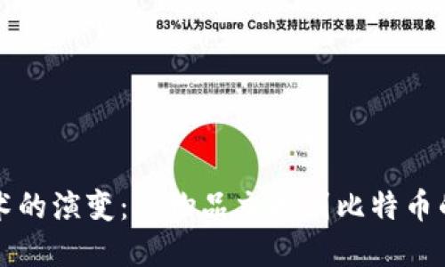 区块链技术的演变：从物品交换到比特币的革新之路