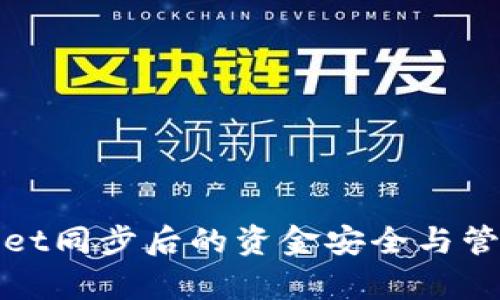 tpWallet同步后的资金安全与管理策略