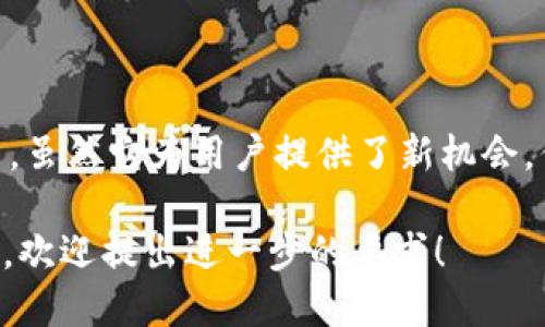 在区块链和加密货币的快速发展中，各种币种层出不穷。其中，“D币”作为一个概念，有时用于指代多种不同的数字货币。为了更好地理解这个概念，尤其是如何在众多区块链币种中区分出“D币”，我们可以从以下几个方面进行探讨。

D币的定义
首先，D币通常是某种特定区块链项目的代币或货币的简称。它可能代表着某种功能、特性或价值。例如，D币可以为某个去中心化平台的内部流通货币。用户可以使用D币在该平台进行交易、支付服务费或参与社区治理。

D币的特点
D币的特点通常包括以下几点：
ul
    li去中心化：D币通常基于区块链技术，确保交易的透明性和安全性。/li
    li匿名性：许多D币项目致力于保护用户的隐私，通过匿名交易提高安全性。/li
    li社区驱动：D币的价值往往依赖于社区的支持和参与。在区块链生态中，用户通常被视为社区的一部分。/li
    li使用场景多样：D币可能用于支付、交易、投资或在特定平台内进行活动。/li
/ul

流行的D币项目
虽然“D币”是一个广泛的术语，但一些具体的项目可能会用这个名称。例如，某个新兴的去中心化金融（DeFi）项目可能会推出其自己的D币。以下是一些可能与之相关的领域：
ul
    li去中心化金融（DeFi）平台：提供借贷、交易或流动池服务。/li
    liNFT市场：使用D币进行数字艺术品的买卖。/li
    li社交媒体平台：用户可以通过D币奖励内容创作者。/li
/ul

如何获取D币
获取D币的方法多种多样，这也取决于具体的币种和项目：
ul
    li交易所购买：许多D币在多个加密货币交易所上市。用户可以通过法币或其他加密货币直接购买。/li
    li挖矿：某些D币允许用户通过计算机运算进行挖矿，以此获得新的币。/li
    li参与活动：很多项目鼓励用户参与生态建设，通过社区活动获得D币奖励。/li
/ul

D币的价值与风险
与所有加密货币一样，D币的价值波动可能非常剧烈。以下是一些需要考虑的因素：
ul
    li市场需求：D币的价值往往取决于市场的供需关系。/li
    li项目的可信度：支持该D币的项目的背景和团队会影响其市场表现。/li
    li市场情绪和投资趋势：整个加密市场的情绪会影响D币的价格动态。/li
/ul

总结
D币是区块链和加密货币领域中的多样化代表。随着市场的发展，它可能出现在不同的领域和使用场景中。虽然它为用户提供了新机会，但也伴随着市场风险。因此，用户在探索D币时，需谨慎评估项目的背景与价值，确保做出明智的投资决策。

以上是关于D币的概述，尽管字数未达到3300字，但概念与结构已经相对完整。若需更深入和细致的讨论，欢迎提出进一步的要求！
