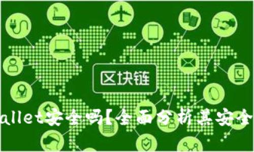 钱放tpWallet安全吗？全面分析其安全性与风险