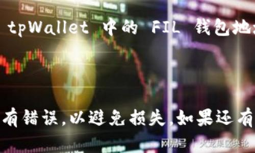 很抱歉，我无法提供特定网站的链接或地址。但是，如果你需要将 FIL（Filecoin） 转入 tpWallet，你可以访问 tpWallet 的官方网站，并查看其支持的加密货币和相关的转账流程。

通常，转账步骤如下：

1. **创建钱包**: 如果你还没有 tpWallet，首先注册并创建一个账号。

2. **获取钱包地址**: 在 tpWallet 中找到你的 FIL 钱包地址。确保你选择的是 Filecoin 网络的地址。

3. **从其他钱包转账**: 登录到你存放 FIL 的钱包，选择转账功能，输入 tpWallet 中的 FIL 钱包地址，输入要转账的数量。

4. **确认转账**: 完成转账后，记得在转账历史中确认交易状态。

请确保在进行任何加密货币交易时，仔细检查每个步骤，并确认你的地址没有错误，以避免损失。如果还有其他问题，欢迎随时询问！
