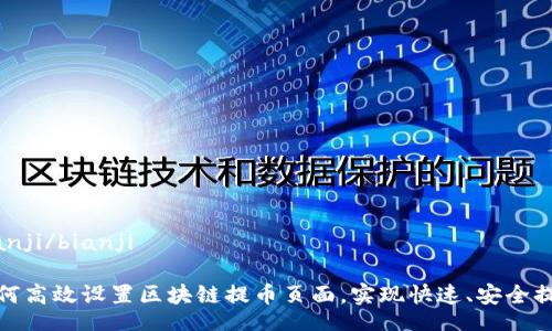 bianji/bianji

如何高效设置区块链提币页面，实现快速、安全提现
