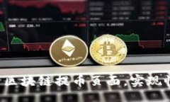 bianji/bianji如何高效设置区块链提币页面，实现快
