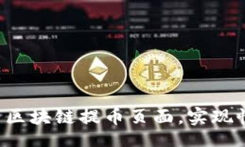 bianji/bianji

如何高效设置区块链提币页面，实现快速、安全提现