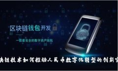 区块链技术如何推动人民币数字化转型的创新突