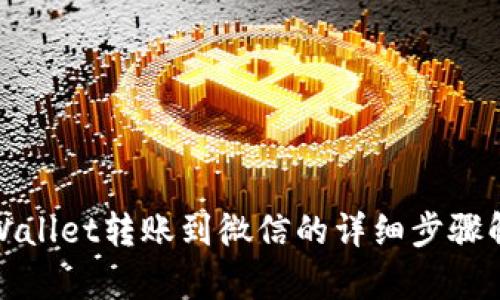 tpWallet转账到微信的详细步骤解析