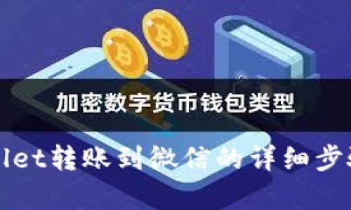 tpWallet转账到微信的详细步骤解析