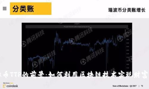 虚拟币TTP的前景：如何利用区块链技术实现财富增长