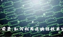 虚拟币TTP的前景：如何利用区块链技术实现财富