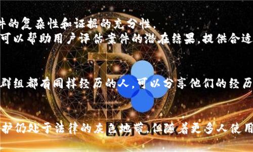 关于tpWallet被盗后是否会立案的问题，我们可以从多个角度进行分析。以下是对这一问题的详细讨论，包括相关法律、用户保护措施、以及如何处理被盗事件的建议。

一、了解tpWallet及其功能
tpWallet是一种数字钱包，用户可以用来存储和管理各种虚拟货币。这种钱包在加密货币市场中越来越受欢迎，因为它为用户提供了便捷的交易方式和资产管理功能。然而，随着数字资产的增长，安全问题也随之而来。

二、被盗的可能性及原因
数字钱包被盗的情况并不罕见。黑客可能通过以下方式攻击钱包：
ul
    listrong网络钓鱼：/strong攻击者可能伪装成官方平台，通过欺骗手段诱使用户输入敏感信息。/li
    listrong恶意软件：/strong若用户的设备感染了病毒，攻击者可以获取钱包的私钥。/li
    listrong社交工程：/strong攻击者通过假冒身份获取用户信任，最终盗取资产。/li
/ul

三、被盗后首先要做什么
如果你发现tpWallet被盗，第一步是保持冷静。接下来，你应该采取以下措施：
ul
    listrong立即更改密码：/strong尽快修改tpWallet的登录密码，以及与之相关联的邮件和其他账户的密码。/li
    listrong启用双重验证：/strong如果尚未启用，应该立刻开启双重验证保护。/li
    listrong监控交易记录：/strong仔细查看钱包的交易记录，以了解被盗的具体情况。/li
    listrong与tpWallet客服联系：/strong尽快联系tpWallet的客服团队，报告事件并寻求协助。/li
/ul

四、报警立案的条件
根据各国及地区的法律规定，数字资金的盗窃行为一般可视为犯罪。在很多地方，警方会接受关于数字货币盗窃的报案并立案。然而，具体情况可能有所不同，取决于以下因素：
ul
    listrong损失金额：/strong在某些地区，损失金额较小的案件可能不会被立案。/li
    listrong证据多少：/strong如果能够提供足够的证据，例如交易记录或黑客的身份信息，警方更可能会立案。/li
    listrong当地法律：/strong各地对数字货币的法律规定不同，需要咨询专业人士了解具体情况。/li
/ul

五、如何收集证据
为了立案，用户需要收集尽可能多的证据来支持自己的案件。可以考虑以下步骤：
ul
    listrong保存交易记录：/strong记录所有的交易信息，包括时间、交易金额和对方地址。/li
    listrong截图相关信息：/strong截图被盗后的各种信息，保存邮件、短信等证据。/li
    listrong监控社交媒体：/strong关注可能与事件相关的社交群组或论坛，看看是否有其他用户也遇到类似的问题。/li
/ul

六、报警的步骤
报警并立案的具体步骤通常包括：
ul
    listrong前往当地警局：/strong带上收集到的证据，向值班警员说明情况。/li
    listrong填写报案材料：/strong如实填写报案信息，包括个人信息、事件经过及损失情况。/li
    listrong询问后续步骤：/strong了解案件的后续进展，以及是否需要进一步配合调查。/li
/ul

七、如何防范未来被盗
为了避免未来再次遭受损失，用户可以采取以下安全措施：
ul
    listrong使用信用卡而非借记卡：/strong在进行交易时，使用信用卡支付可以提供额外的保护。万一欺诈未遂，信用卡公司一般会负担损失。/li
    listrong定期备份私钥：/strong将私钥和助记词安全保存，并定期进行备份。/li
    listrong使用硬件钱包：/strong考虑使用硬件钱包，这种设备提供更高的安全性，可以有效保护你的资产。/li
    listrong更新软件：/strong确保钱包软件和手机系统保持最新，以防止安全漏洞。/li
/ul

八、法律和后续行动
如果警方立案，案件通常会被分配给专业的网络犯罪部门进行调查。调查的结果可能取决于多种因素，包括案件的复杂性和证据的充分性。
用户可以通过定期与警方或相关部门保持联系，了解案件的进展。同时，律师也能够提供专业的法律建议。他们可以帮助用户评估案件的潜在结果，提供合适的法律支持。

九、社区的支持
面对被盗的情况，许多人都感受到孤独和无助。在此时，寻求社区的支持也非常重要。许多在线论坛和社交媒体群组都有同样经历的人，可以分享他们的经历和应对策略。这样的交流能够帮助你获得新的见解和灵感，同时也让你感到不再孤单。

十、总结
总之，tpWallet被盗后，用户应立即采取措施保护自己的其他资产，同时要考虑报警并立案。虽然数字资产的保护仍处于法律的灰色地带，但随着更多人使用这种资产，各国的法律也在不断完善。通过保持警觉和采取必要的防护措施，用户可以更好地保护自己的财富。