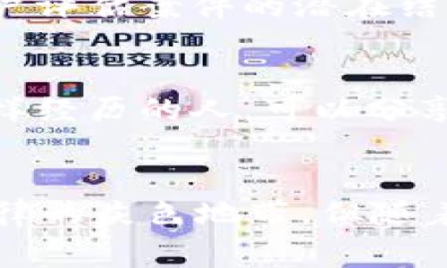 关于tpWallet被盗后是否会立案的问题，我们可以从多个角度进行分析。以下是对这一问题的详细讨论，包括相关法律、用户保护措施、以及如何处理被盗事件的建议。

一、了解tpWallet及其功能
tpWallet是一种数字钱包，用户可以用来存储和管理各种虚拟货币。这种钱包在加密货币市场中越来越受欢迎，因为它为用户提供了便捷的交易方式和资产管理功能。然而，随着数字资产的增长，安全问题也随之而来。

二、被盗的可能性及原因
数字钱包被盗的情况并不罕见。黑客可能通过以下方式攻击钱包：
ul
    listrong网络钓鱼：/strong攻击者可能伪装成官方平台，通过欺骗手段诱使用户输入敏感信息。/li
    listrong恶意软件：/strong若用户的设备感染了病毒，攻击者可以获取钱包的私钥。/li
    listrong社交工程：/strong攻击者通过假冒身份获取用户信任，最终盗取资产。/li
/ul

三、被盗后首先要做什么
如果你发现tpWallet被盗，第一步是保持冷静。接下来，你应该采取以下措施：
ul
    listrong立即更改密码：/strong尽快修改tpWallet的登录密码，以及与之相关联的邮件和其他账户的密码。/li
    listrong启用双重验证：/strong如果尚未启用，应该立刻开启双重验证保护。/li
    listrong监控交易记录：/strong仔细查看钱包的交易记录，以了解被盗的具体情况。/li
    listrong与tpWallet客服联系：/strong尽快联系tpWallet的客服团队，报告事件并寻求协助。/li
/ul

四、报警立案的条件
根据各国及地区的法律规定，数字资金的盗窃行为一般可视为犯罪。在很多地方，警方会接受关于数字货币盗窃的报案并立案。然而，具体情况可能有所不同，取决于以下因素：
ul
    listrong损失金额：/strong在某些地区，损失金额较小的案件可能不会被立案。/li
    listrong证据多少：/strong如果能够提供足够的证据，例如交易记录或黑客的身份信息，警方更可能会立案。/li
    listrong当地法律：/strong各地对数字货币的法律规定不同，需要咨询专业人士了解具体情况。/li
/ul

五、如何收集证据
为了立案，用户需要收集尽可能多的证据来支持自己的案件。可以考虑以下步骤：
ul
    listrong保存交易记录：/strong记录所有的交易信息，包括时间、交易金额和对方地址。/li
    listrong截图相关信息：/strong截图被盗后的各种信息，保存邮件、短信等证据。/li
    listrong监控社交媒体：/strong关注可能与事件相关的社交群组或论坛，看看是否有其他用户也遇到类似的问题。/li
/ul

六、报警的步骤
报警并立案的具体步骤通常包括：
ul
    listrong前往当地警局：/strong带上收集到的证据，向值班警员说明情况。/li
    listrong填写报案材料：/strong如实填写报案信息，包括个人信息、事件经过及损失情况。/li
    listrong询问后续步骤：/strong了解案件的后续进展，以及是否需要进一步配合调查。/li
/ul

七、如何防范未来被盗
为了避免未来再次遭受损失，用户可以采取以下安全措施：
ul
    listrong使用信用卡而非借记卡：/strong在进行交易时，使用信用卡支付可以提供额外的保护。万一欺诈未遂，信用卡公司一般会负担损失。/li
    listrong定期备份私钥：/strong将私钥和助记词安全保存，并定期进行备份。/li
    listrong使用硬件钱包：/strong考虑使用硬件钱包，这种设备提供更高的安全性，可以有效保护你的资产。/li
    listrong更新软件：/strong确保钱包软件和手机系统保持最新，以防止安全漏洞。/li
/ul

八、法律和后续行动
如果警方立案，案件通常会被分配给专业的网络犯罪部门进行调查。调查的结果可能取决于多种因素，包括案件的复杂性和证据的充分性。
用户可以通过定期与警方或相关部门保持联系，了解案件的进展。同时，律师也能够提供专业的法律建议。他们可以帮助用户评估案件的潜在结果，提供合适的法律支持。

九、社区的支持
面对被盗的情况，许多人都感受到孤独和无助。在此时，寻求社区的支持也非常重要。许多在线论坛和社交媒体群组都有同样经历的人，可以分享他们的经历和应对策略。这样的交流能够帮助你获得新的见解和灵感，同时也让你感到不再孤单。

十、总结
总之，tpWallet被盗后，用户应立即采取措施保护自己的其他资产，同时要考虑报警并立案。虽然数字资产的保护仍处于法律的灰色地带，但随着更多人使用这种资产，各国的法律也在不断完善。通过保持警觉和采取必要的防护措施，用户可以更好地保护自己的财富。