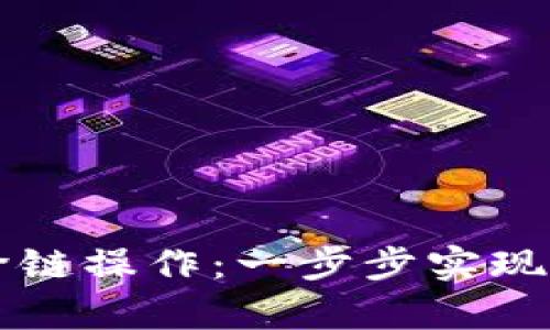 轻松掌握tpWallet跨链操作：一步步实现数字资产的无缝转移
