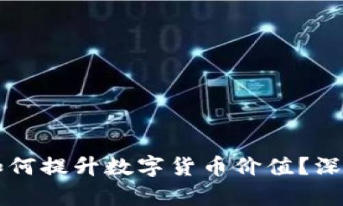区块链技术如何提升数字货币价值？深入探讨与分析