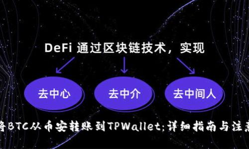 如何将BTC从币安转账到TPWallet：详细指南与注意事项
