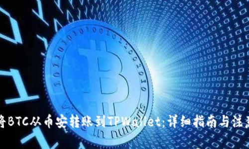 如何将BTC从币安转账到TPWallet：详细指南与注意事项