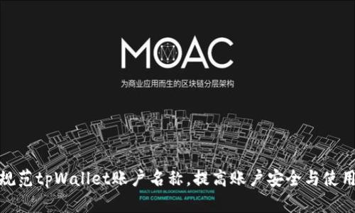 如何规范tpWallet账户名称，提高账户安全与使用体验