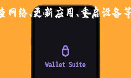 看起来您遇到了tpWallet中的币列表突然消失的问题。以下是一些可能的解决方案以及您可以采取的步骤，以帮助您恢复币列表或诊断问题：

检查网络连接

首先，确保您的设备连接到互联网。网络连接不稳定可能导致应用无法加载币列表。您可以尝试切换Wi-Fi或移动数据，并刷新应用程序。


更新tpWallet应用

检查您的tpWallet应用是否为最新版本。开发者会定期更新应用，以修复漏洞和问题。前往应用商店，查看是否有更新可用。更新后，重新启动应用，查看币列表是否恢复。


重启设备

有时，简单地重启您的手机或设备可以解决临时的软件问题。关闭设备，然后重新打开，看问题是否得到解决。


检查应用权限

确保tpWallet有访问网络的权限。进入手机设置，找到应用管理，查看tpWallet的权限设置。如果权限不完整，您需要手动允许网络访问。


重新登录账户

尝试退出您的tpWallet账户，然后再重新登录。这也可能帮助解决某些数据加载问题。注销后，请耐心等待几秒钟再重新登录。


与客服联系

如果以上步骤都无法解决问题，建议联系tpWallet的客服团队。他们能够提供更专业的技术支持，帮助您解决问题。通常，您可以在应用内找到客服联系方式。


检查社交媒体和社区论坛

也是个不错的主意，查看tpWallet的社交媒体页面或相关的论坛。用户们可能会分享相同的问题及解决方案。社区常常是获取信息的好地方。


重新安装应用

如果问题仍未解决，考虑卸载然后重新安装tpWallet应用。在重新安装前，确保备份好您重要的私钥和钱包信息。通过重新安装，您可以消除应用内的任何潜在问题。


可能的技术问题

有时，币列表的消失可能是由于tpWallet的服务器问题。这种情况下，用户无法做任何事情，只能耐心等待官方修复。如果问题普遍存在，tpWallet会通过官方渠道发布信息。


总结

面对tpWallet币列表突然消失的问题，保持冷静，逐步排查可能的原因。通过检查网络、更新应用、重启设备等方法，您很可能能够恢复币列表。如果问题依然存在，不妨寻求专业支持和建议。


希望这些步骤能够帮助您解决问题！如果您还有其他问题，欢迎再次咨询。
