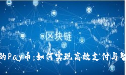 探究区块链中的Pay币：如何实现高效支付与智能合约的结合
