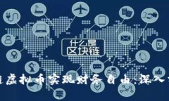 如何通过幸运链虚拟币实现财务自由：深入分析