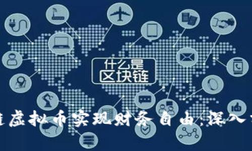 如何通过幸运链虚拟币实现财务自由：深入分析与成功案例