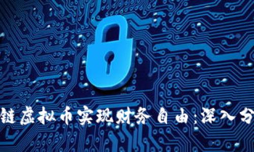 如何通过幸运链虚拟币实现财务自由：深入分析与成功案例