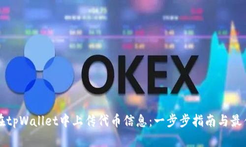 如何在tpWallet中上传代币信息：一步步指南与最佳实践