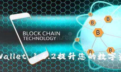 如何使用tpWallet 1.6.2提升您的数字资产管理效率