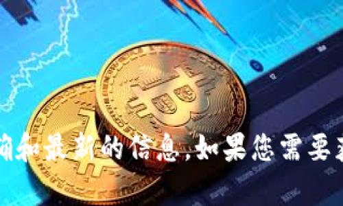 有关老版本tpWallet地址的具体信息，建议您访问官方网站或相关的社交媒体渠道，获取最准确和最新的信息。如果您需要获取旧版本地址，请确保从正规渠道获取，以避免潜在的安全风险。如有其他问题，欢迎继续询问！