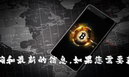 有关老版本tpWallet地址的具体信息，建议您访问官方网站或相关的社交媒体渠道，获取最准确和最新的信息。如果您需要获取旧版本地址，请确保从正规渠道获取，以避免潜在的安全风险。如有其他问题，欢迎继续询问！