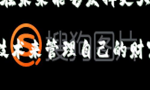 baotit区块链与比特币：价值的背后揭秘/baotit
区块链, 比特币, 数字货币, 投资价值/guanjianci

引言：区块链与比特币的崭新时代
在数字经济时代，区块链和比特币已成为炙手可热的话题。许多人对这个新兴领域感到好奇。区块链作为一种去中心化的技术，改变了我们对数据存储和交易的认知。而比特币，作为第一个应用区块链技术的数字货币，更是引发了全球范围内的关注和讨论。

区块链的基础知识
在深入比特币的价值之前，我们有必要了解区块链本身是什么。简单来说，区块链是一种分布式数据库技术。它由许多相互连接的“区块”组成，每个区块中包含了一定数量的交易记录。

这些区块通过加密技术进行保护，使得数据难以被篡改。这一特性使得区块链在金融、医疗、物流等多个行业都有广泛的应用潜力。由于它的去中心化性质，区块链能够在没有中介的情况下，实现双方的信任和交易。

比特币的诞生与发展
比特币是在2009年由一个名为中本聪（Satoshi Nakamoto）的人或团队推出的。比特币不仅是第一种数字货币，还是区块链技术的首次成功应用。比特币使用了区块链的所有优势，允许用户在全球范围内进行无须中介的交易。

随着时间的推移，比特币的价值经历了大量波动。起初，比特币的价值微不足道，但随着越来越多的人认识到它的潜力，价格开始飙升。这一过程中，比特币逐渐从一个小众的技术产品，发展成为全球投资者关注的资产。

比特币的价值因素
比特币的价值源于多个因素，这些因素共同作用，使得比特币在市场上具备了投资价值。

h41. 稀缺性/h4
比特币的总供应量被限制在2100万枚。这种稀缺性使得比特币类似于黄金等传统资产，投资者普遍认为其具有一定的保值能力。当需求增加而供应有限时，价格自然上涨。

h42. 去中心化/h4
比特币网络并不属于任何单一实体。没有中央银行或政府可以随意影响其价值。这种去中心化使得比特币的价值更加透明，增强了投资者的信心。

h43. 全球认可度/h4
比特币的使用范围正在扩大。越来越多的商家开始接受比特币支付。许多投资者和机构也开始将比特币视为一种新兴资产配置。这种全球认可度使得比特币的价值大大提升。

h44. 技术创新/h4
比特币背后的区块链技术不断得到创新与发展。这些技术上的进步提升了比特币网络的安全性和效率，使得更多用户愿意参与其中。

比特币的投资价值分析
从投资的角度来看，比特币有诸多值得关注的特点。许多人将其视作“数字黄金”，期望它能有效对冲通货膨胀和市场风险。

h41. 资产多样化/h4
将比特币纳入资产组合中，有助于实现多样化投资。由于比特币与传统市场（如股票市场）的相关性较低，投资者可以在市场波动期间保护自己的资产。

h42. 潜在的高收益/h4
尽管比特币的价格波动较大，然而当市场趋势向上时，投资者有可能获得高额回报。随着越来越多的机构投资者加入市场，比特币的需求有望持续增加。

h43. 投资门槛低/h4
比特币的交易门槛相对较低，任何人都可以通过互联网进行投资。即使是小额投资者，也能通过购买部分比特币而参与这一市场。

比特币的风险与挑战
尽管比特币具有投资价值，但它也并非没有风险。投资者需要谨慎行事，了解市场的潜在挑战。

h41. 价格波动性/h4
比特币的价格极其波动。过去几年的数据表明，比特币的价格可以在短时间内大幅上涨或下跌。这种波动性可能导致投资者面临巨大的财务损失。

h42. 政策风险/h4
各国对比特币的政策态度不尽相同。一些国家可能会对比特币采取严格的监管措施，甚至禁止其使用。这将直接影响比特币的流通和价值。

h43. 安全问题/h4
虽然区块链本身具有很高的安全性，但盗窃和诈骗案件屡见不鲜。一些交易所和钱包可能会受到黑客攻击，投资者的资产面临风险。因此，选择信誉良好的交易平台是非常重要的。

总结与展望
比特币作为一种新兴资产，正处于不断发展之中。它不仅仅是一种投资工具，更是一种新的价值传递方式。未来，随着区块链技术的进一步成熟，比特币的应用场景将不断扩大，或将颠覆传统金融体系。

在此过程中，投资者需要保持清醒的头脑，深入了解比特币的价值机制以及可能面临的风险。只有理性投资，才能在这一快速发展的市场中把握机会，获取收益。

总而言之，区块链与比特币的结合，正在为全球金融市场带来革命性变化。随着技术的不断进步，我们可以期待比特币在未来能够发挥更大的价值。无论是作为资产还是交易工具，比特币都有可能在我们的生活中扮演重要角色。

在这个复杂的市场中，永远不要停止学习。随着你对区块链和比特币理解的深入，你将能够更加自信地使用这一尖端技术来管理自己的财富。