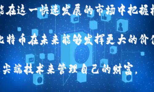 baotit区块链与比特币：价值的背后揭秘/baotit
区块链, 比特币, 数字货币, 投资价值/guanjianci

引言：区块链与比特币的崭新时代
在数字经济时代，区块链和比特币已成为炙手可热的话题。许多人对这个新兴领域感到好奇。区块链作为一种去中心化的技术，改变了我们对数据存储和交易的认知。而比特币，作为第一个应用区块链技术的数字货币，更是引发了全球范围内的关注和讨论。

区块链的基础知识
在深入比特币的价值之前，我们有必要了解区块链本身是什么。简单来说，区块链是一种分布式数据库技术。它由许多相互连接的“区块”组成，每个区块中包含了一定数量的交易记录。

这些区块通过加密技术进行保护，使得数据难以被篡改。这一特性使得区块链在金融、医疗、物流等多个行业都有广泛的应用潜力。由于它的去中心化性质，区块链能够在没有中介的情况下，实现双方的信任和交易。

比特币的诞生与发展
比特币是在2009年由一个名为中本聪（Satoshi Nakamoto）的人或团队推出的。比特币不仅是第一种数字货币，还是区块链技术的首次成功应用。比特币使用了区块链的所有优势，允许用户在全球范围内进行无须中介的交易。

随着时间的推移，比特币的价值经历了大量波动。起初，比特币的价值微不足道，但随着越来越多的人认识到它的潜力，价格开始飙升。这一过程中，比特币逐渐从一个小众的技术产品，发展成为全球投资者关注的资产。

比特币的价值因素
比特币的价值源于多个因素，这些因素共同作用，使得比特币在市场上具备了投资价值。

h41. 稀缺性/h4
比特币的总供应量被限制在2100万枚。这种稀缺性使得比特币类似于黄金等传统资产，投资者普遍认为其具有一定的保值能力。当需求增加而供应有限时，价格自然上涨。

h42. 去中心化/h4
比特币网络并不属于任何单一实体。没有中央银行或政府可以随意影响其价值。这种去中心化使得比特币的价值更加透明，增强了投资者的信心。

h43. 全球认可度/h4
比特币的使用范围正在扩大。越来越多的商家开始接受比特币支付。许多投资者和机构也开始将比特币视为一种新兴资产配置。这种全球认可度使得比特币的价值大大提升。

h44. 技术创新/h4
比特币背后的区块链技术不断得到创新与发展。这些技术上的进步提升了比特币网络的安全性和效率，使得更多用户愿意参与其中。

比特币的投资价值分析
从投资的角度来看，比特币有诸多值得关注的特点。许多人将其视作“数字黄金”，期望它能有效对冲通货膨胀和市场风险。

h41. 资产多样化/h4
将比特币纳入资产组合中，有助于实现多样化投资。由于比特币与传统市场（如股票市场）的相关性较低，投资者可以在市场波动期间保护自己的资产。

h42. 潜在的高收益/h4
尽管比特币的价格波动较大，然而当市场趋势向上时，投资者有可能获得高额回报。随着越来越多的机构投资者加入市场，比特币的需求有望持续增加。

h43. 投资门槛低/h4
比特币的交易门槛相对较低，任何人都可以通过互联网进行投资。即使是小额投资者，也能通过购买部分比特币而参与这一市场。

比特币的风险与挑战
尽管比特币具有投资价值，但它也并非没有风险。投资者需要谨慎行事，了解市场的潜在挑战。

h41. 价格波动性/h4
比特币的价格极其波动。过去几年的数据表明，比特币的价格可以在短时间内大幅上涨或下跌。这种波动性可能导致投资者面临巨大的财务损失。

h42. 政策风险/h4
各国对比特币的政策态度不尽相同。一些国家可能会对比特币采取严格的监管措施，甚至禁止其使用。这将直接影响比特币的流通和价值。

h43. 安全问题/h4
虽然区块链本身具有很高的安全性，但盗窃和诈骗案件屡见不鲜。一些交易所和钱包可能会受到黑客攻击，投资者的资产面临风险。因此，选择信誉良好的交易平台是非常重要的。

总结与展望
比特币作为一种新兴资产，正处于不断发展之中。它不仅仅是一种投资工具，更是一种新的价值传递方式。未来，随着区块链技术的进一步成熟，比特币的应用场景将不断扩大，或将颠覆传统金融体系。

在此过程中，投资者需要保持清醒的头脑，深入了解比特币的价值机制以及可能面临的风险。只有理性投资，才能在这一快速发展的市场中把握机会，获取收益。

总而言之，区块链与比特币的结合，正在为全球金融市场带来革命性变化。随着技术的不断进步，我们可以期待比特币在未来能够发挥更大的价值。无论是作为资产还是交易工具，比特币都有可能在我们的生活中扮演重要角色。

在这个复杂的市场中，永远不要停止学习。随着你对区块链和比特币理解的深入，你将能够更加自信地使用这一尖端技术来管理自己的财富。
