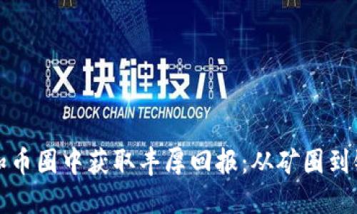 如何在区块链和币圈中获取丰厚回报：从矿圈到链圈的深度探索