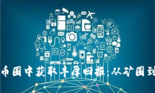 如何在区块链和币圈中获取丰厚回报：从矿圈到链圈的深度探索