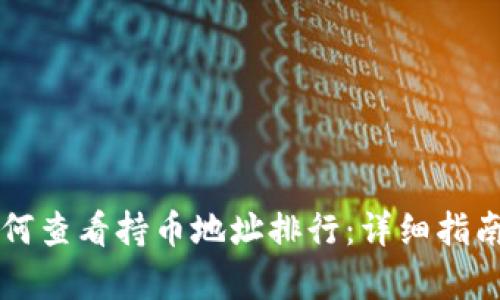 tpWallet如何查看持币地址排行：详细指南与实用技巧