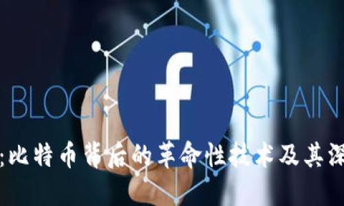 区块链：比特币背后的革命性技术及其深远影响