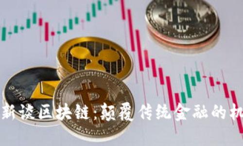 井贤栋最新谈区块链：颠覆传统金融的机遇与挑战