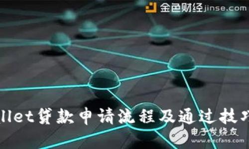 tpWallet贷款申请流程及通过技巧详解