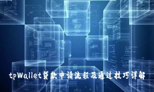 tpWallet贷款申请流程及通过技巧详解