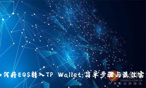 如何将EOS转入TP Wallet：简单步骤与最佳实践