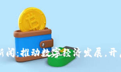 重庆区块链最新新闻：推动数字经济发展，开启金融科技新篇章